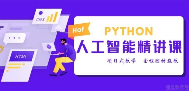 Python人工智能辅导班 开启人工智能应用软件开发的未来之路